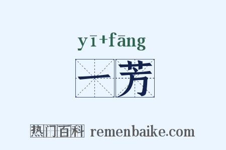 一芳是什么意思的图片